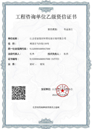 工程咨詢單位乙級(jí)資信證書