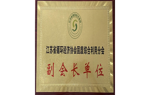 副會(huì)長單位