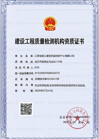 建設(shè)工程質(zhì)量檢測機(jī)構(gòu)資質(zhì)證書