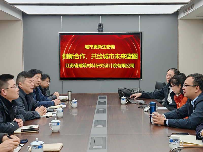 城市更新生態(tài)鏈：創(chuàng)新合作，共繪城市未來藍圖- 院董事馬駿邀請城市更新專家團隊到訪江蘇省建筑材料研究設計院交流