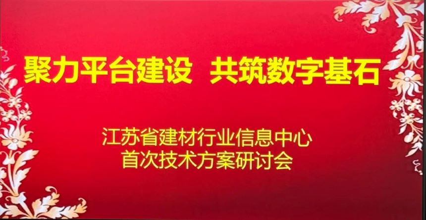 江蘇省建材行業(yè)信息中心首次技術方案研討會成功召開